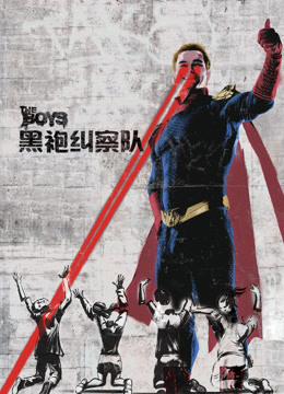 黑袍纠察队第一季封面图