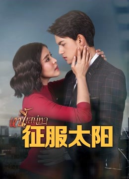 征服太阳普通话版封面图