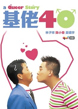 基佬四十封面图