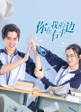 你在我的右手边1封面图