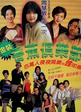 金装香蕉俱乐部封面图