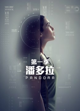 潘多拉第一季封面图