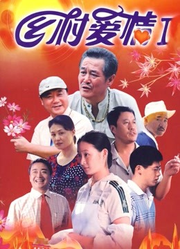 乡村爱情1封面图