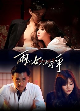 两个女人的战争封面图