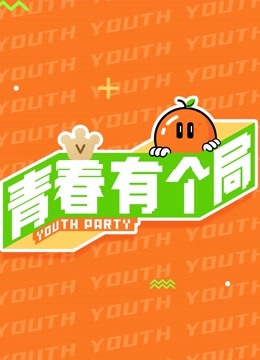 青春有个局封面图