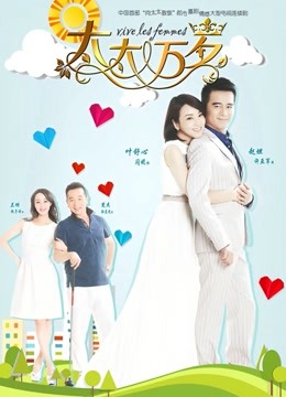 太太万岁封面图