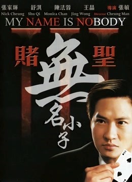 赌圣3:无名小子粤语封面图