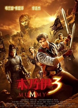 木乃伊3（普通话）封面图