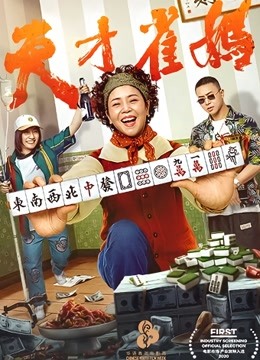 天才雀妈封面图