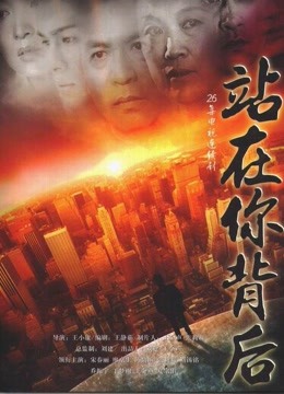 站在你背后封面图