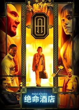 绝命酒店封面图