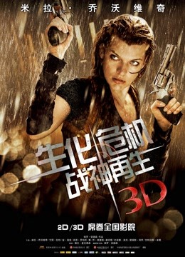 生化危机4：战神再生（普通话）封面图