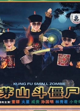 茅山斗僵尸封面图