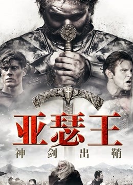 亚瑟王神剑出鞘封面图