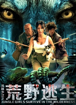 丛林少女之荒野逃生封面图