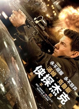 侠探杰克：永不回头（普通话）封面图