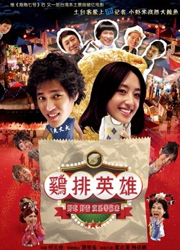 鸡排英雄封面图