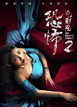 恐怖电影院2封面图