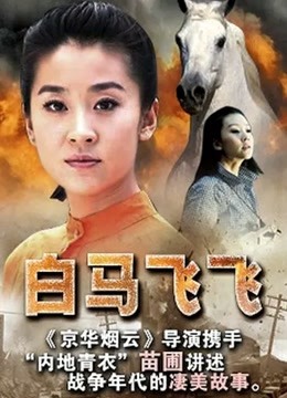 白马飞飞封面图