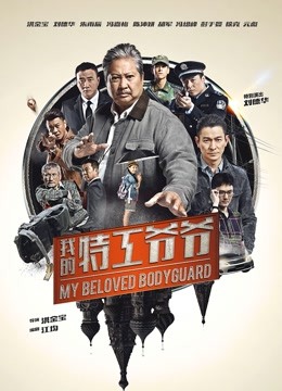 我的特工爷爷（粤语）封面图