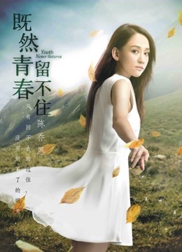 既然青春留不住封面图