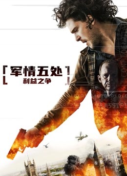 军情五处:利益之争封面图
