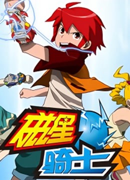 磁星骑士封面图