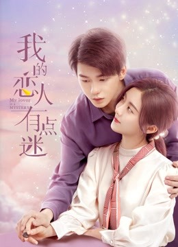我的恋人有点迷封面图