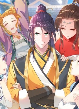 被迫成为反派赘婿 动态漫画第一季封面图