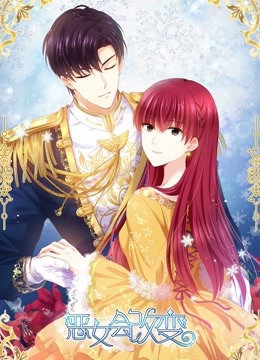 恶女会改变 动态漫画第一季封面图