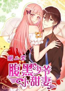腹黑少爷小甜妻动态漫画第二季封面图