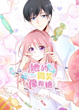 她的微笑像颗糖 动态漫画封面图