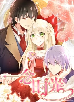 一念时光 动态漫画第一季封面图