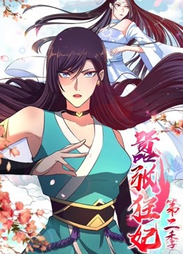 嚣张狂妃动态漫画第二季封面图