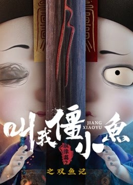 叫我僵小鱼叙缘篇第二季双鱼记封面图