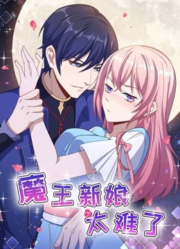 魔王新娘太难了怼上大魔王封面图