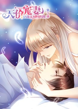 天价宠妻动态漫画第二季封面图