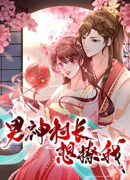 男神村长想撩我 动态漫画第一季 “食”破惊天封面图