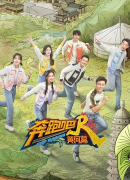 奔跑吧黄河篇第二季封面图