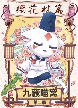 九藏喵窝第二季封面图