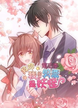 救命，我的男票是妖怪 动态漫画第三季封面图