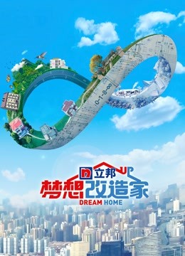 梦想改造家第8季封面图