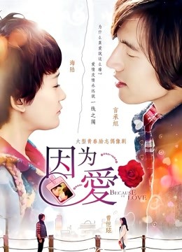 因为爱封面图