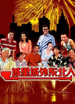 城里城外东北人1封面图