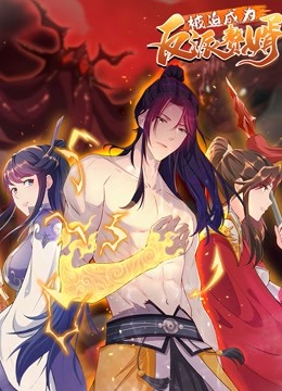 被迫成为反派赘婿2封面图