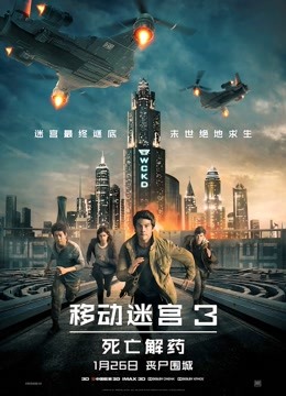 移动迷宫3：死亡解药（普通话）封面图