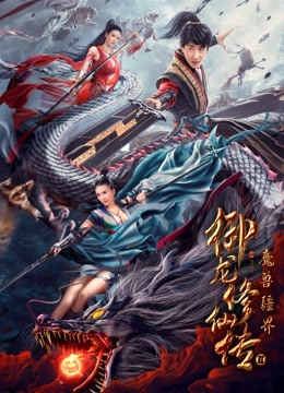 御龙修仙传2魔兽疆界封面图