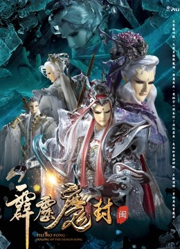 霹雳魔封 上 闽南语封面图