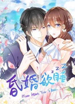 昏婚欲睡 动态漫画封面图