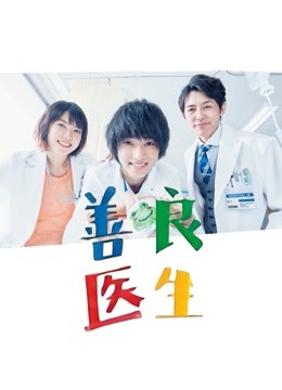 日版善良医生封面图
